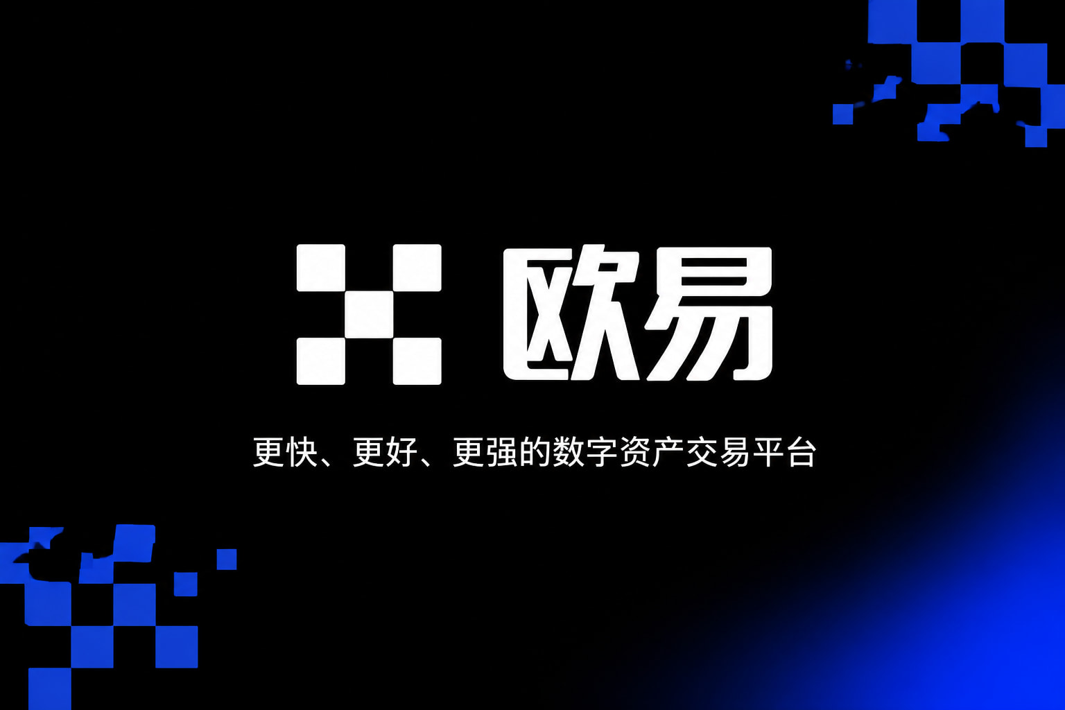 欧交易所app官方网站入口APP交易界面展示